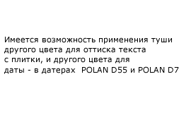 Istnieje mozliwosc zastosowania innego koloru tuszu do odbijania tekstu z plytki i innego do daty w datownikach Polan D55 i Polan d7